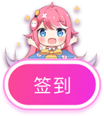 点击签到