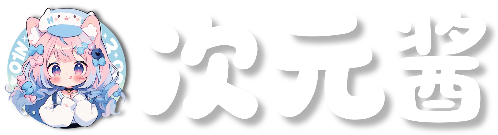 次元酱-二次元美图分享平台